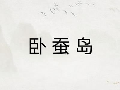 卧蚕岛