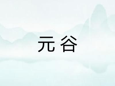 元谷