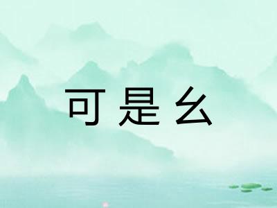 可是幺