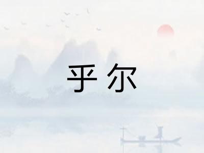 乎尔
