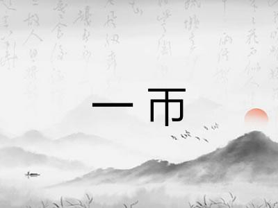 一帀