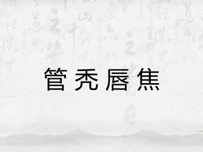 管秃唇焦