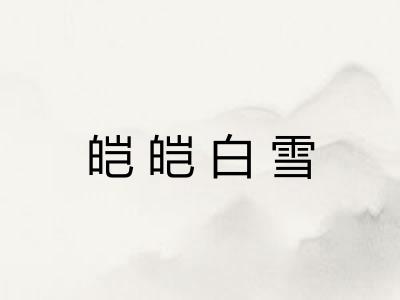 皑皑白雪