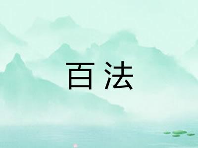 百法