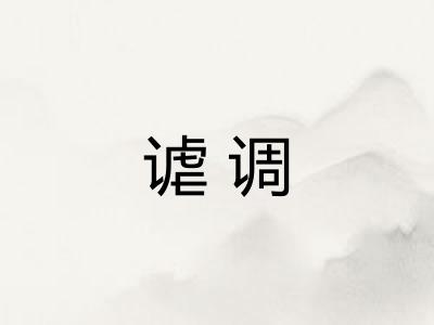 谑调