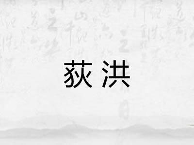 荻洪