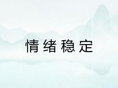 情绪稳定