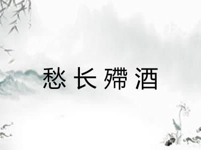 愁长殢酒