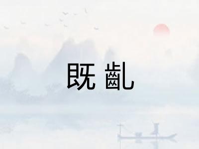 既齓