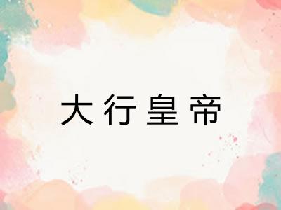 大行皇帝