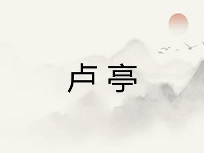 卢亭