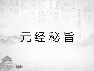 元经秘旨