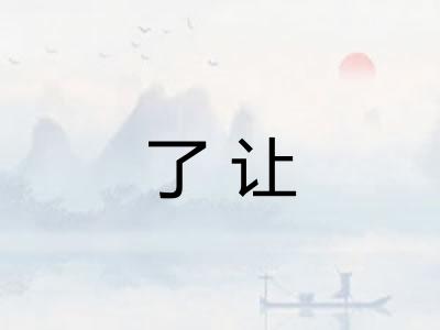了让