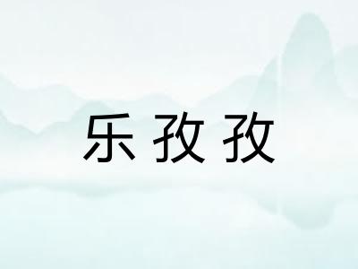 乐孜孜
