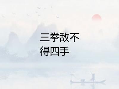 三拳敌不得四手