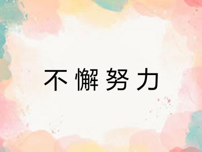 不懈努力