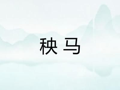 秧马