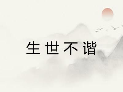 生世不谐