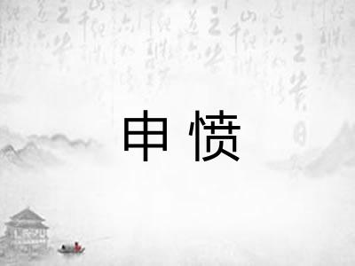 申愤
