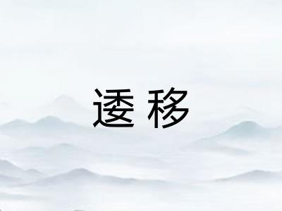 逶移