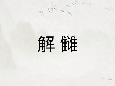解雠