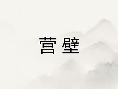营壁