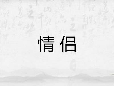 情侣
