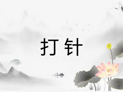 打针