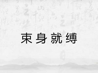 束身就缚
