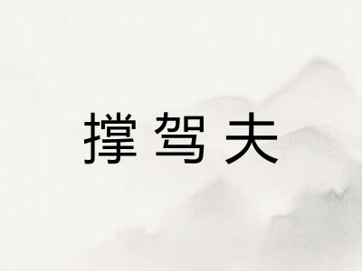 撑驾夫