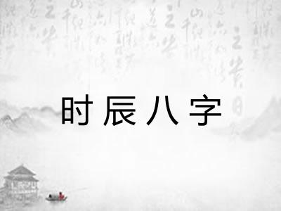 时辰八字