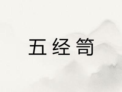 五经笥