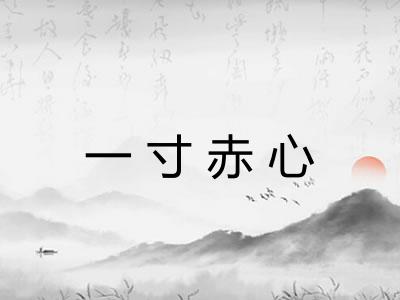 一寸赤心