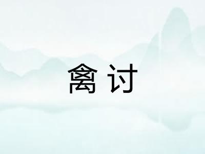 禽讨