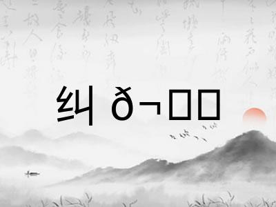 纠𬙊