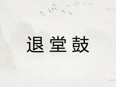 退堂鼓