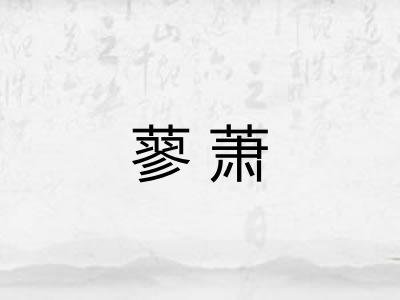 蓼萧