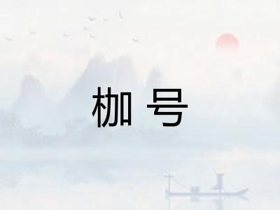枷号