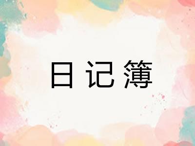 日记簿