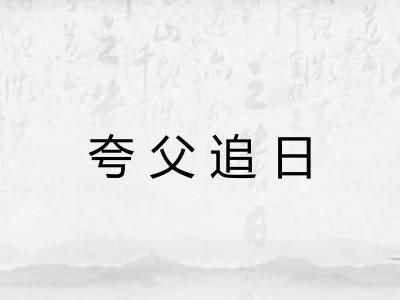 夸父追日