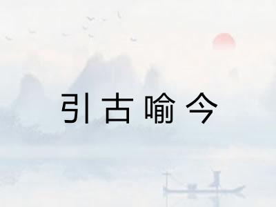 引古喻今