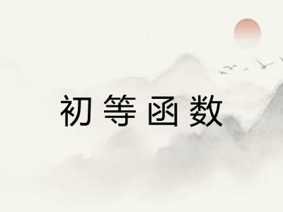 初等函数
