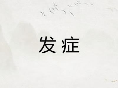 发症
