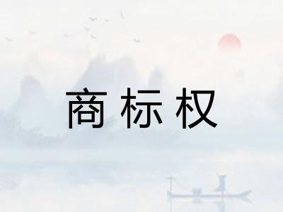 商标权
