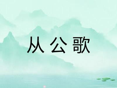 从公歌