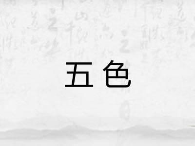五色