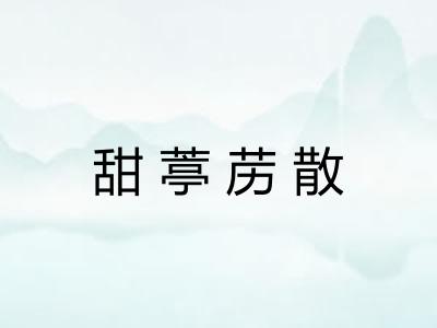 甜葶苈散