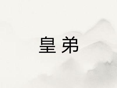 皇弟