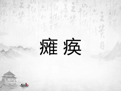 瘫痪