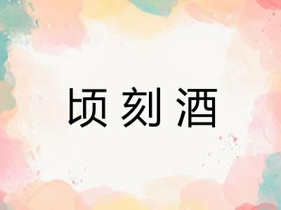 顷刻酒